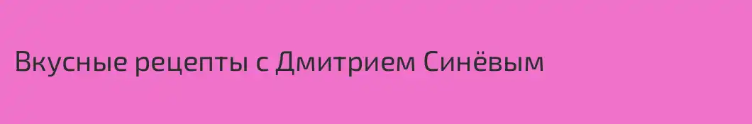 Вкусные рецепты с Дмитрием Синёвым
